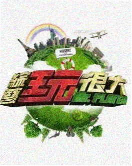 户外真人秀综艺夏日限定封面