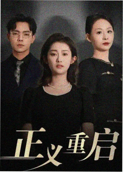 悬疑刑侦剧九号档案室封面